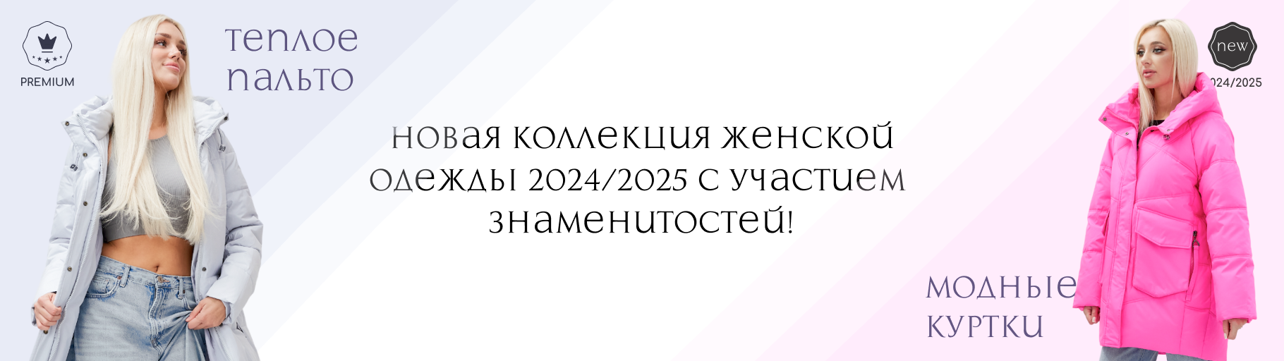 Зимняя Коллекция 2024-2025 уже в продаже!