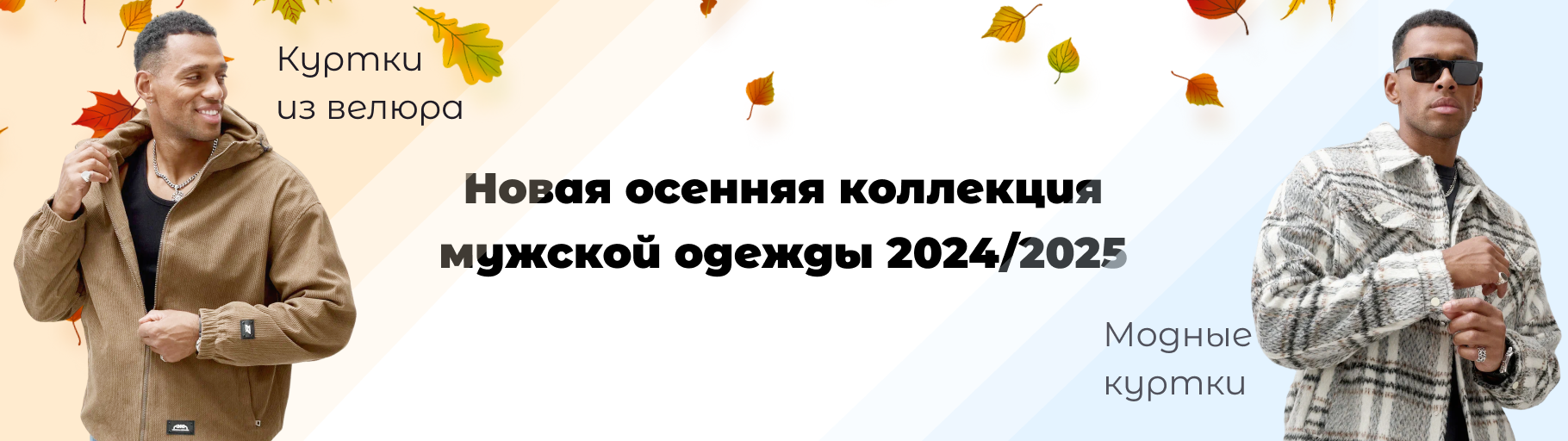 Будьте в тренде! Новая коллекция мужской и женской одежды