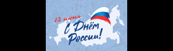 С Днём России! 🇷🇺✨