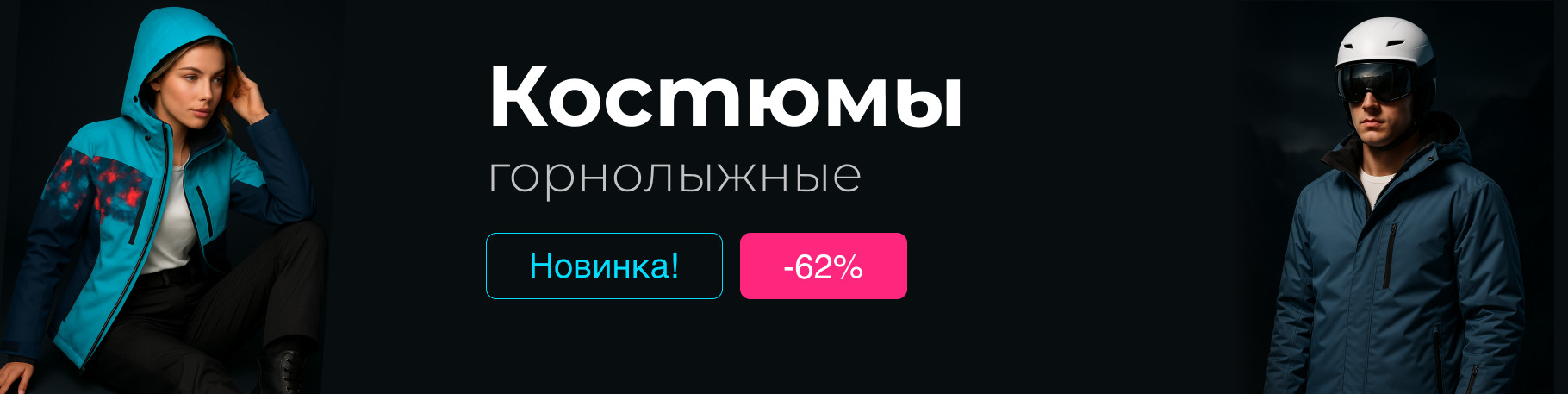 Костюм горнолыжка женский